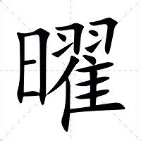 曜的意思|曜的意思，曜字的意思